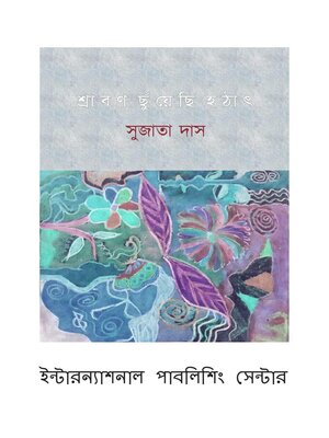 শ্রাবন ছুঁয়েছি  হটাৎ - ebook